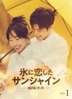 氷に恋したサンシャイン -驕陽伴我- DVD-BOX1【初回限定版】